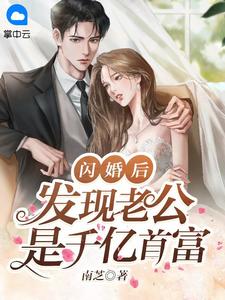 闪婚后，发现老公是千亿首富全文免费试读