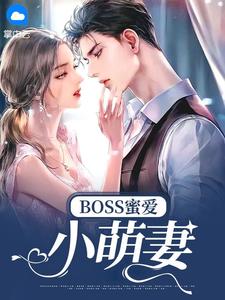 《boss蜜爱小萌妻》小说精彩内容在线阅读