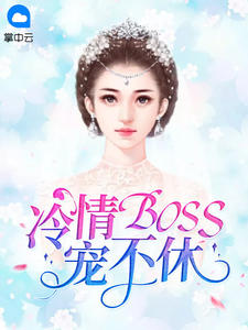 冷情BOSS宠不休全文免费试读